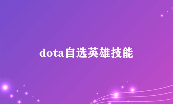 dota自选英雄技能