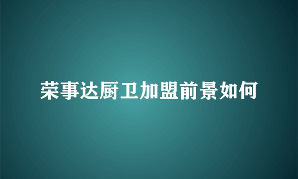 荣事达厨卫加盟前景如何