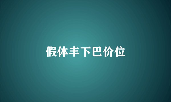 假体丰下巴价位