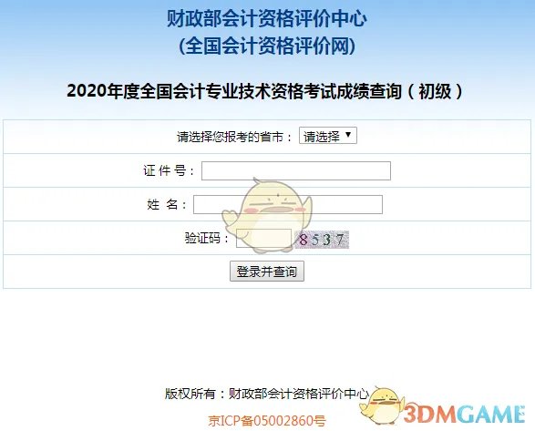 2020全国会计资格评价网成绩查询入口