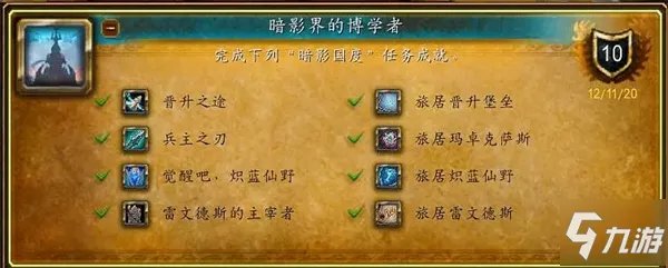 魔兽世界9.0暗影界的博学者成就图文教程 暗影界的博学者成就怎么玩