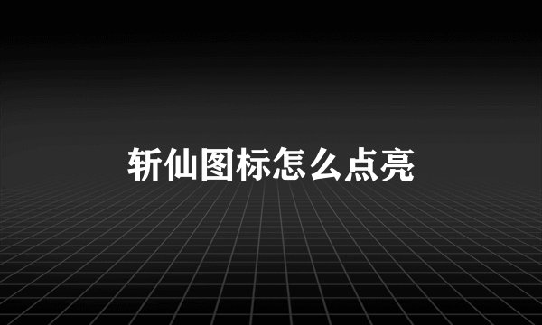 斩仙图标怎么点亮