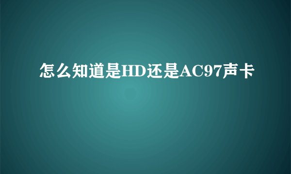 怎么知道是HD还是AC97声卡