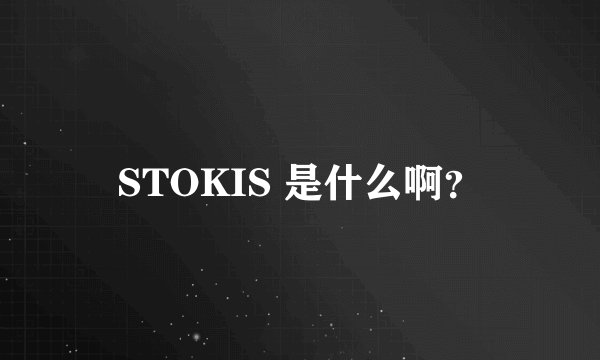 STOKIS 是什么啊？