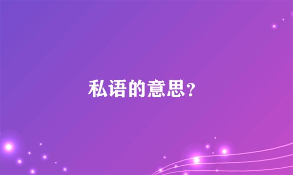 私语的意思？