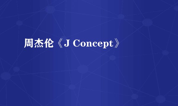 周杰伦《J Concept》