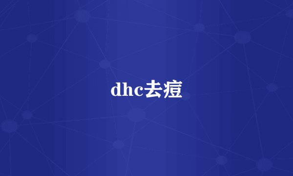 dhc去痘