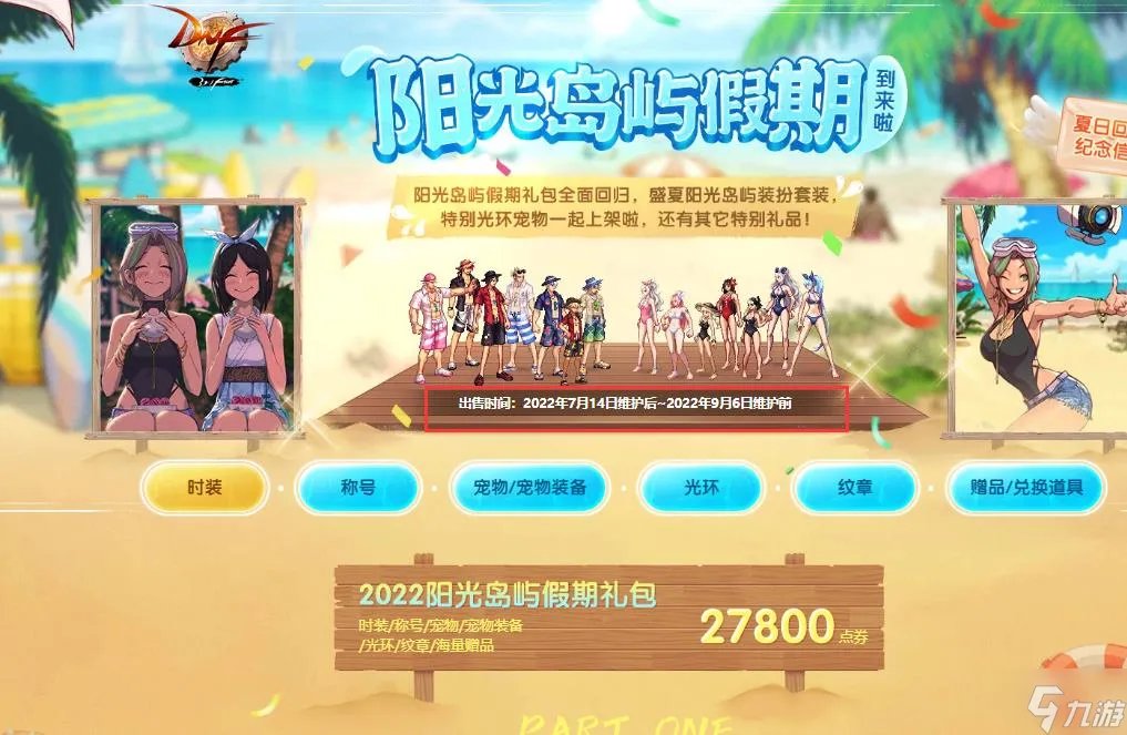 dnf夏日礼包什么时候出