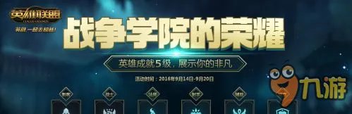 《LOL》战争学院的荣耀活动网址 2017战争学院的荣耀官网