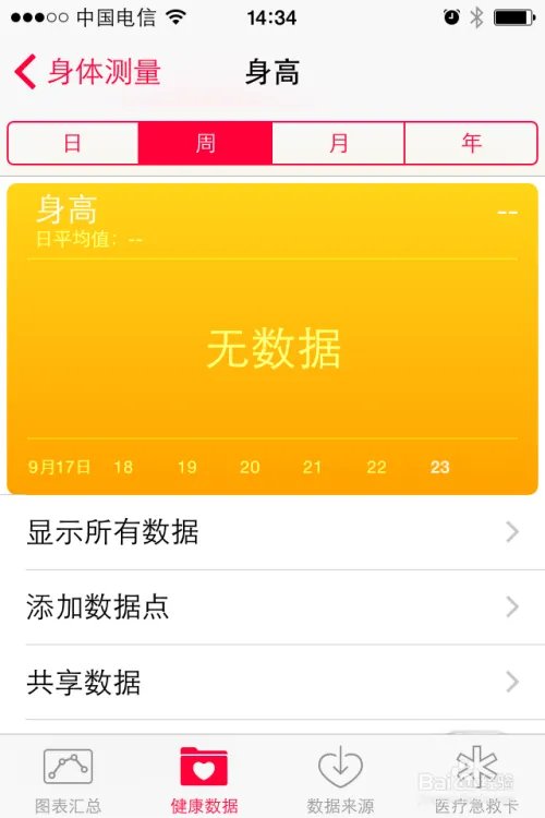 ios8健康设置