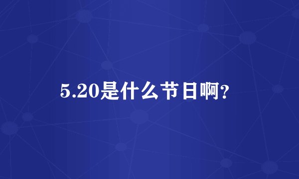 5.20是什么节日啊？
