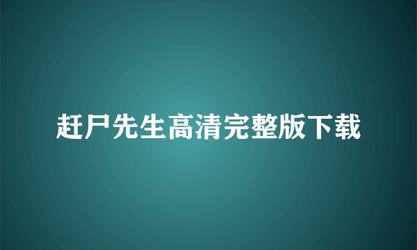 赶尸先生高清完整版下载