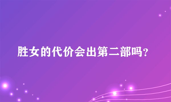 胜女的代价会出第二部吗？