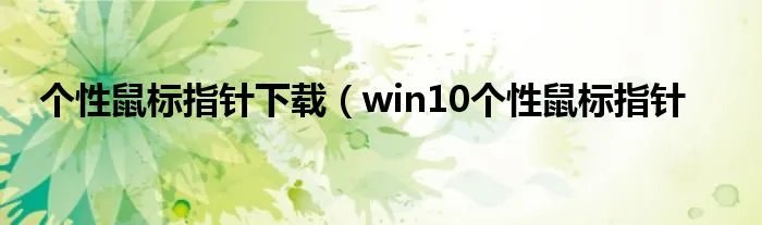 个性鼠标指针下载（win10个性鼠标指针