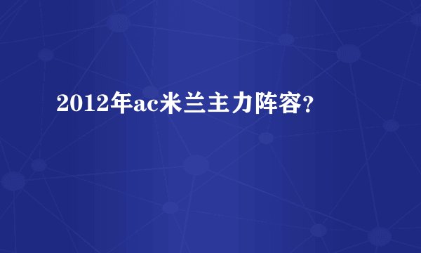 2012年ac米兰主力阵容？