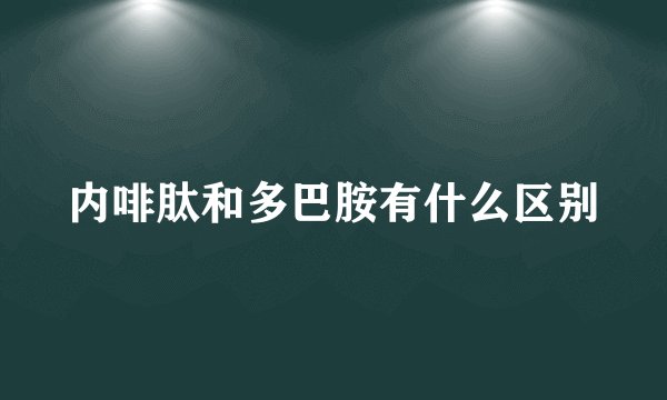 内啡肽和多巴胺有什么区别