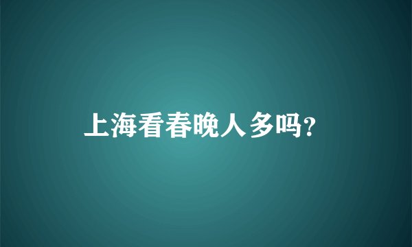 上海看春晚人多吗？