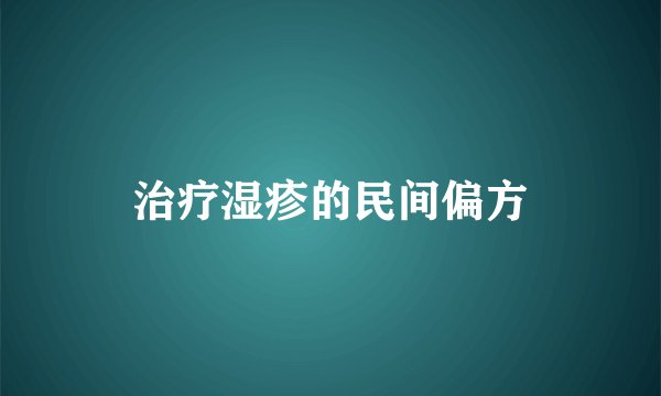治疗湿疹的民间偏方