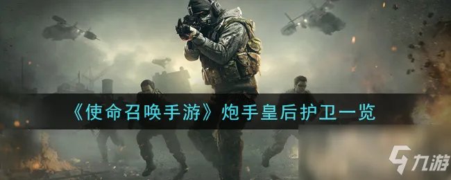 《使命召唤手游》炮手皇后护卫介绍 炮手皇后护卫怎么样