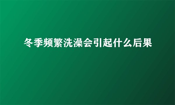 冬季频繁洗澡会引起什么后果