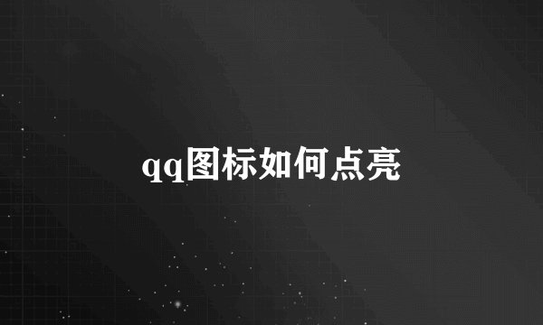 qq图标如何点亮