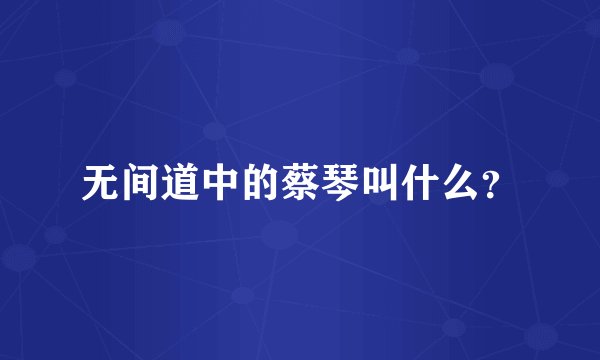 无间道中的蔡琴叫什么？