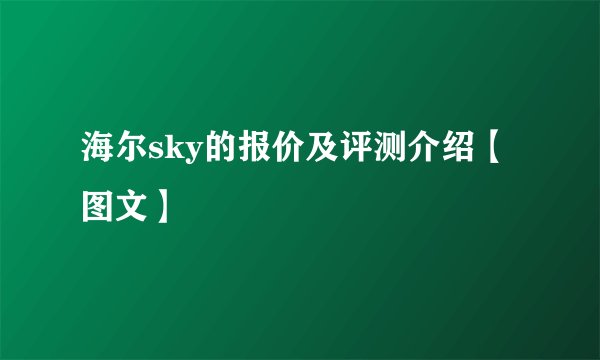 海尔sky的报价及评测介绍【图文】