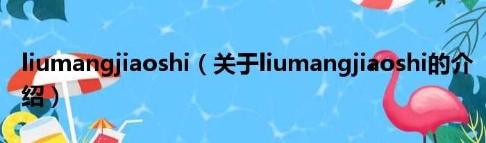 liumangjiaoshi（关于liumangjiaoshi的介绍）