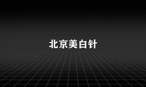 北京美白针