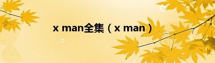x man全集（x man）