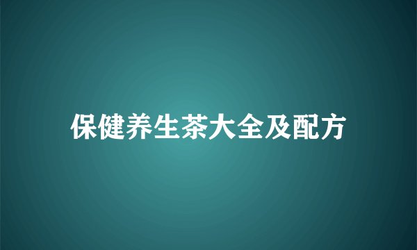 保健养生茶大全及配方