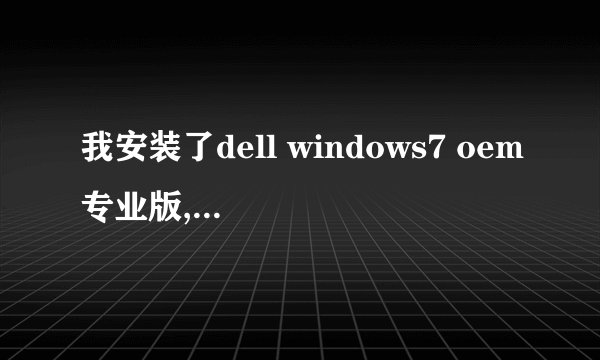 我安装了dell windows7 oem专业版,请教怎样激活?