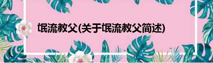 氓流教父(关于氓流教父简述)