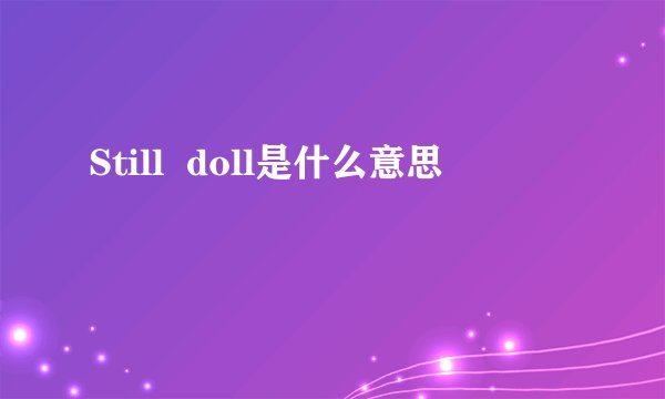 Still  doll是什么意思