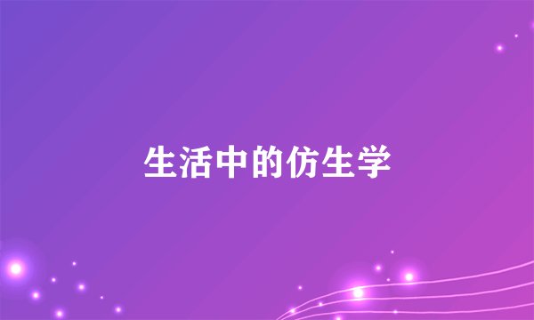 生活中的仿生学