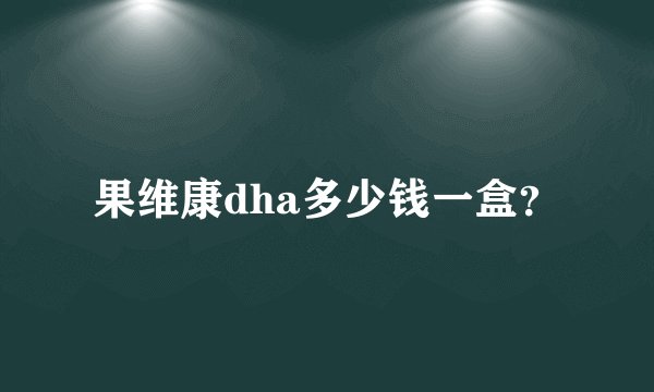 果维康dha多少钱一盒？