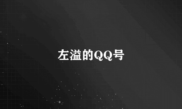 左溢的QQ号