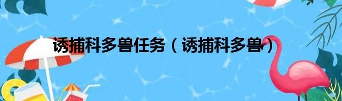 诱捕科多兽任务（诱捕科多兽）