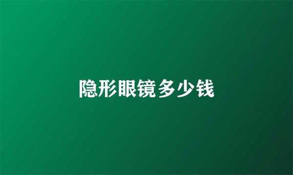 隐形眼镜多少钱