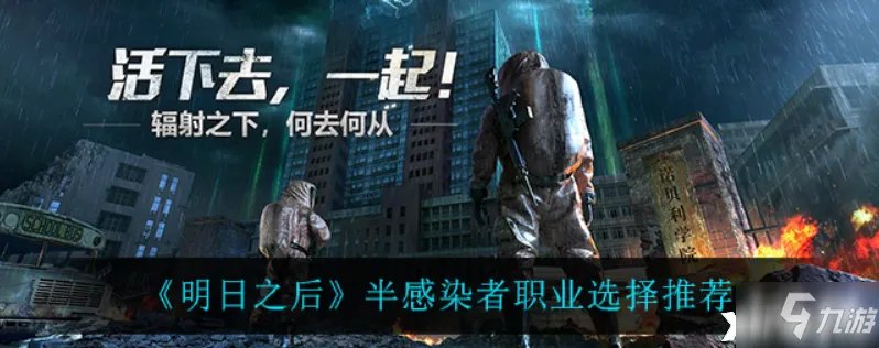 《明日之后》半感染者哪个职业好推荐 半感染者职业选什么择
