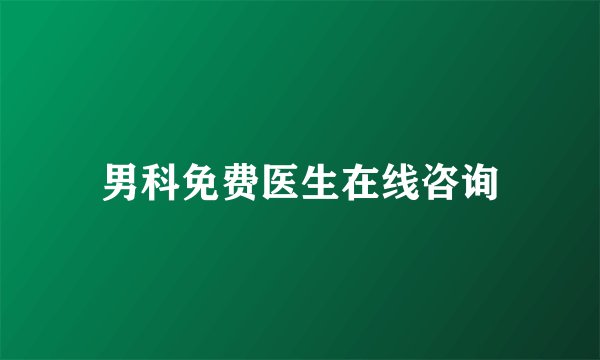 男科免费医生在线咨询