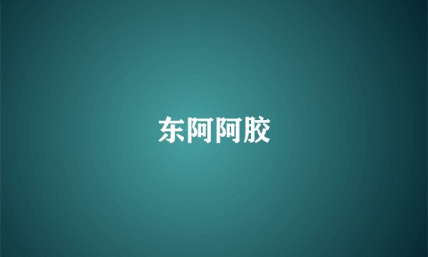 东阿阿胶