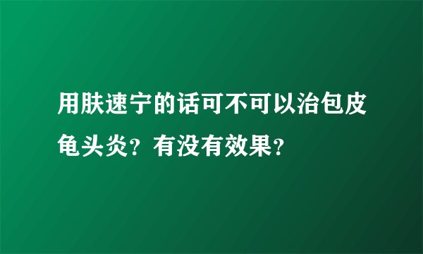 用肤速宁的话可不可以治包皮龟头炎？有没有效果？