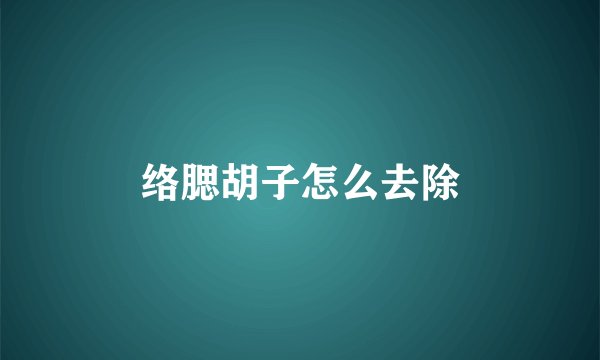络腮胡子怎么去除