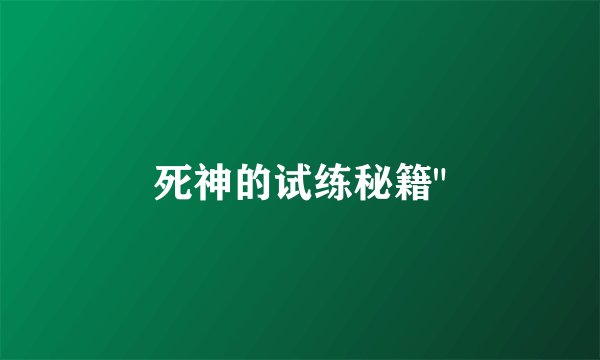 死神的试练秘籍