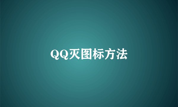 QQ灭图标方法