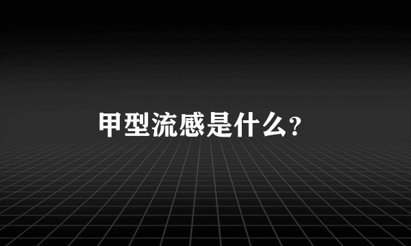 甲型流感是什么？
