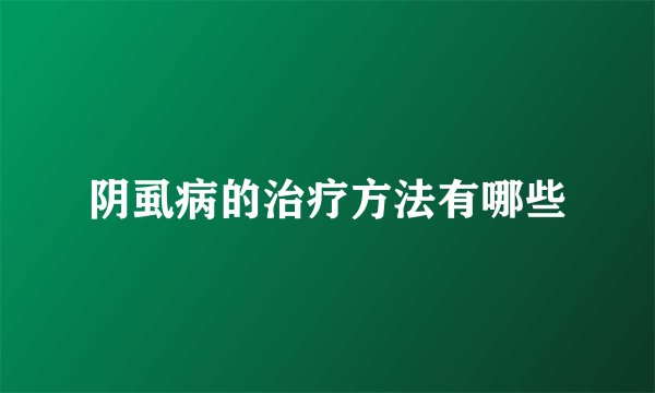 阴虱病的治疗方法有哪些