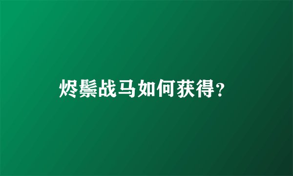 烬鬃战马如何获得？