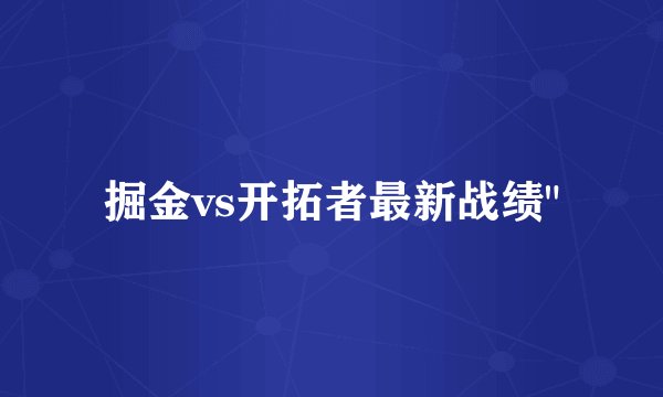 掘金vs开拓者最新战绩